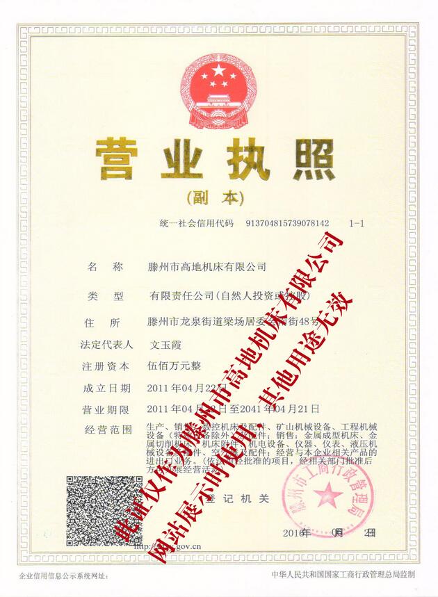 高地機(jī)床營業(yè)執(zhí)照 高地機(jī)床營業(yè)執(zhí)照